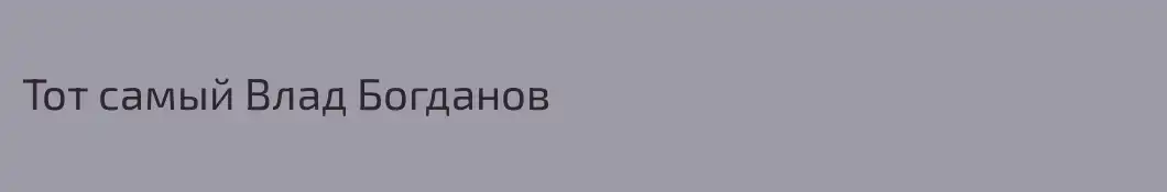 Тот самый Влад Богданов 